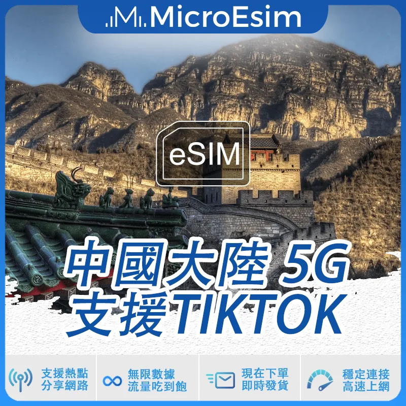 Mainland China eSIM 5G Support TikTok