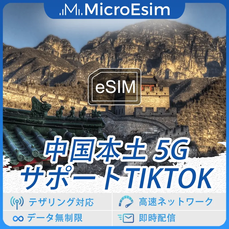 Mainland China eSIM 5G Support TikTok